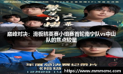 巅峰对决：滑板精英赛小组赛首轮南宁队vs中山队的焦点较量
