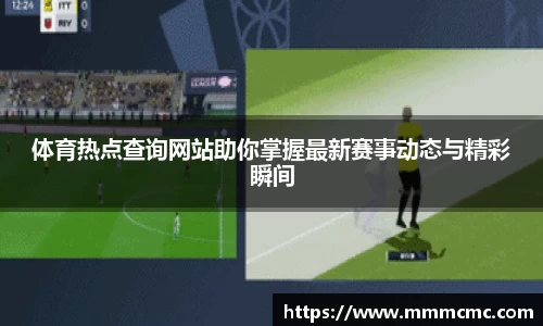 体育热点查询网站助你掌握最新赛事动态与精彩瞬间