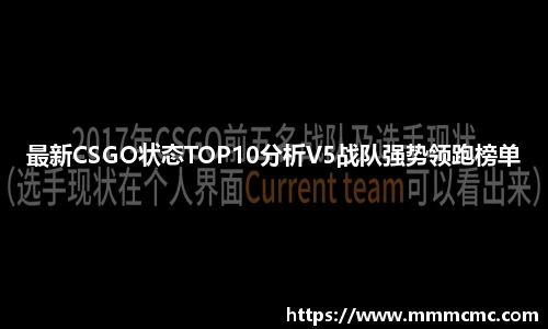 最新CSGO状态TOP10分析V5战队强势领跑榜单