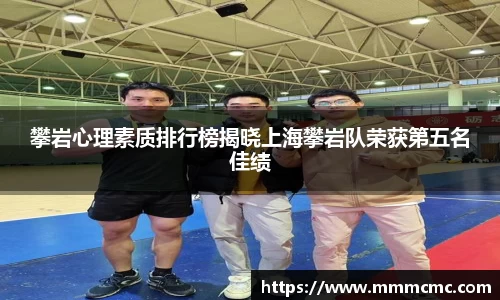 攀岩心理素质排行榜揭晓上海攀岩队荣获第五名佳绩