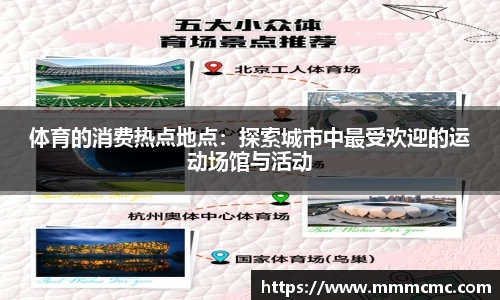 体育的消费热点地点：探索城市中最受欢迎的运动场馆与活动