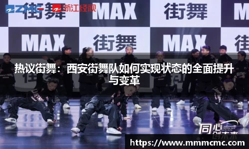 热议街舞：西安街舞队如何实现状态的全面提升与变革