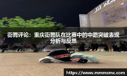 街舞评论：重庆街舞队在比赛中的中路突破表现分析与反思