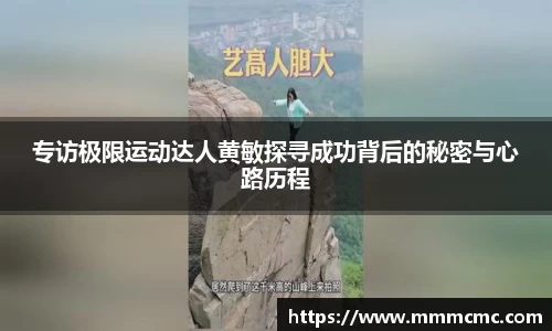 专访极限运动达人黄敏探寻成功背后的秘密与心路历程