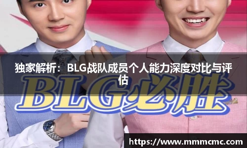 独家解析：BLG战队成员个人能力深度对比与评估