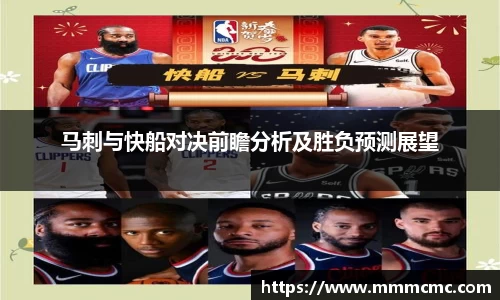马刺与快船对决前瞻分析及胜负预测展望