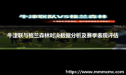 牛津联与格兰森林对决数据分析及赛季表现评估